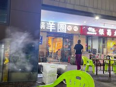 门面-羊圈(樊洼路店)