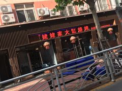 -姥姥家大缸烧烤(台东店)