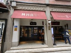 -林四喜·闽南传家菜(鼓浪屿店)