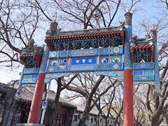 -北京国子监胡同