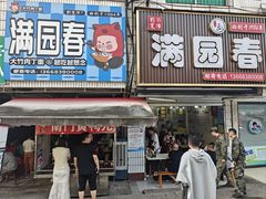 -满园春(胜利街店)