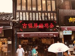 门面-胖娃古镇鸡杂(磁器口总店)
