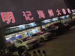 门面-明记海鲜大排档(巽寮湾店)