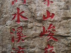 -京东石林峡风景区