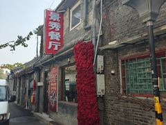 -景秀餐厅(南锣鼓巷店)