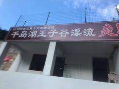 -千岛湖王子谷漂流