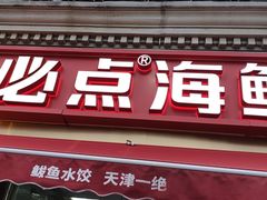 -必点海鲜·海肠捞饭·鲅鱼水饺(滨江道店)