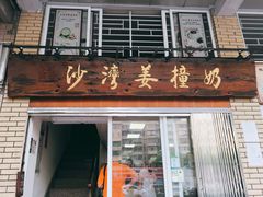 门面-沙湾姜撞奶甜品店(昌岗中路店)