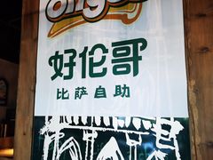 -好伦哥比萨烤肉自助(马家堡店)