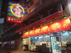 -文辉墨鱼丸大王(铜锣湾渣甸街总店)