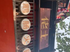 -佬土鹅肠火锅(解放路店)