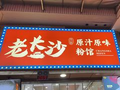 -老长沙原汁原味粉馆(韭菜园店)