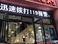 门面-小寒羊烧烤(凯瑞时代大厦店)