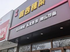 门面-李刚鸡西刀削面