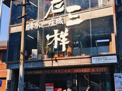 -老三样·旧食新味(万寿宫店)