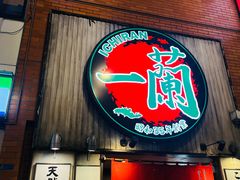 -一蘭拉面(新宿中央东口店)