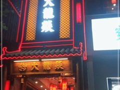 门面-大龙燚·旷野鲜火锅(广州首店)