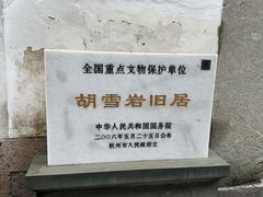 -胡雪岩故居