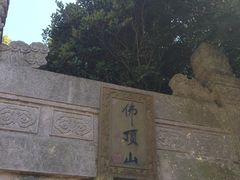 -普陀山风景区-佛顶山