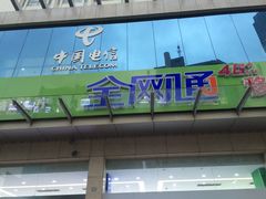 -中国电信(人民路营业厅)