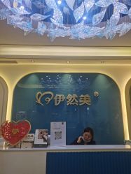 点击看大图 -伊然美产后恢复中心(海珠妇幼店)