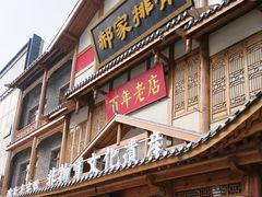 -真定郝家排骨(正定县总店)