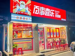 门面-百事喜乐炸鸡铺(合肥首店)