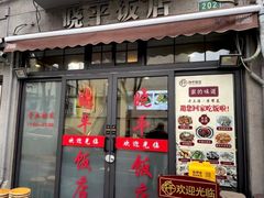 -晓平饭店(嘉善路店)