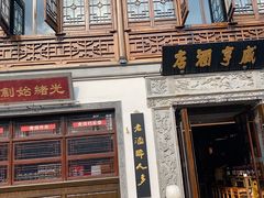 -香园茶社·金陵小灶(老门东店)