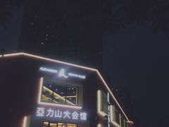 -亞力山大会馆(华腾园店)