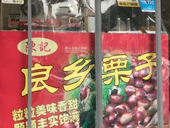 门面-陈记栗子(长宁路店)