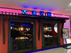 门面-大渝火锅(苏州西城永捷店)