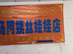 -杨阿姨丝娃娃店(都司路店)