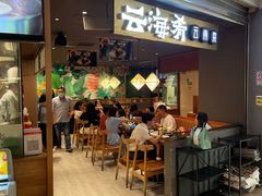 门面-云海肴·汽锅鸡·云南菜(高德置地店)