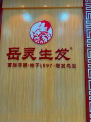 点击看大图 -岳灵生发养发馆