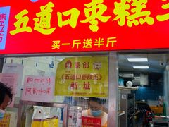 门面-五道口枣糕王(原创总店)