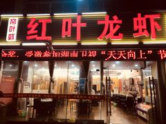 十三香龙虾-盱眙红叶龙虾(金源北路店)