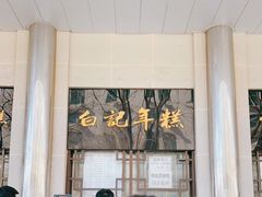 -清真·白记年糕(牛街北口店)