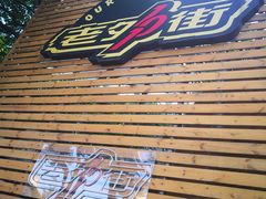 -老外街