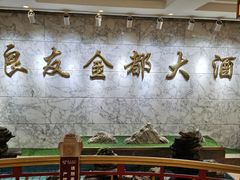 -良友·地标海鲜青岛菜(五四广场店)