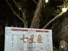 -星湖旅游景区七星岩