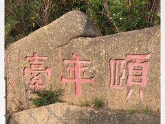 -鸿山公园