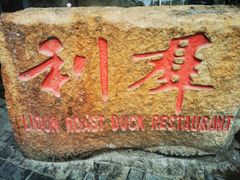 -利群烤鸭店(前门店)