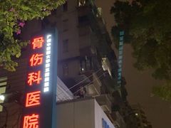 -广州中医药大学第三附属医院(骨伤科分院)