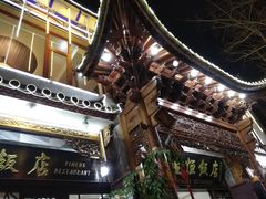 -益恒饭店乡间白族菜(古城总店)
