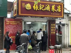 门面-张记卤菜店(三条巷店)