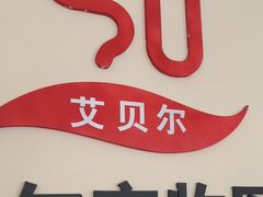 -艾贝尔宠物医院·狂犬免疫点(江山金象城店)