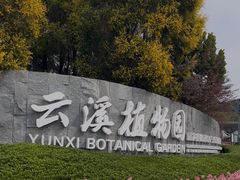 -云溪植物园