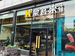 -豪客来牛排(红豆万花城店)