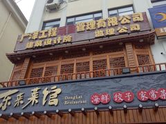 门面-东来菜馆•手抓海鲜家常菜•海鲜锅贴(鸽子窝店)